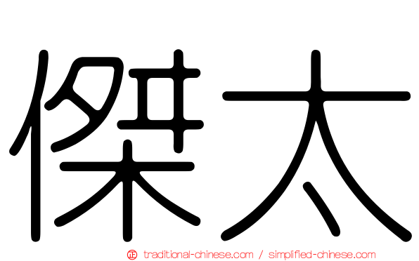 傑太