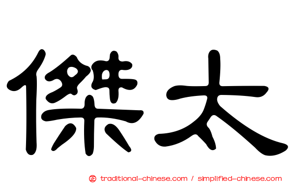 傑太