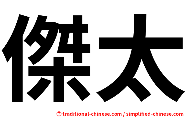傑太