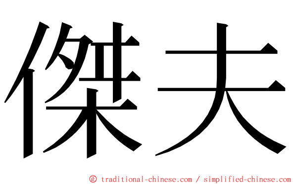 傑夫 ming font