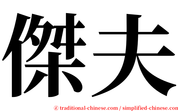傑夫 serif font
