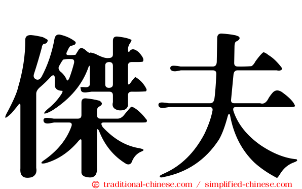 傑夫