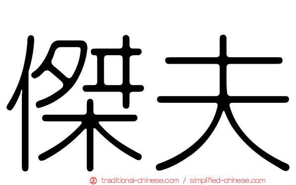 傑夫