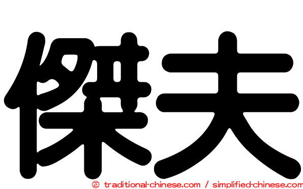 傑夫
