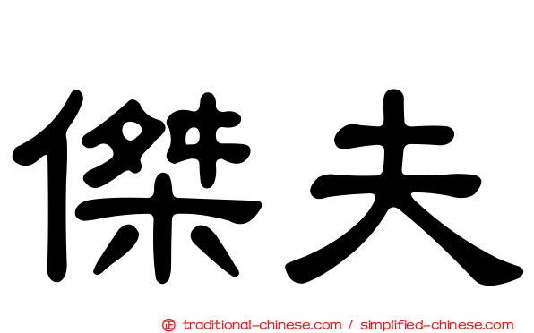 傑夫