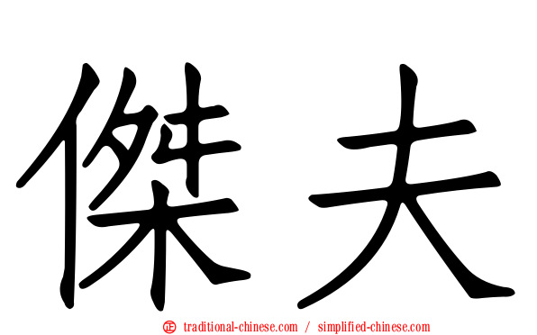 傑夫