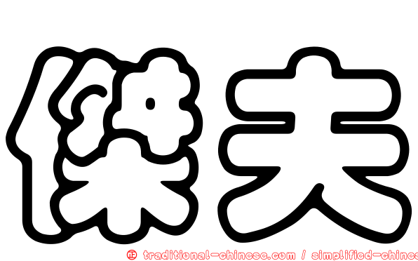 傑夫