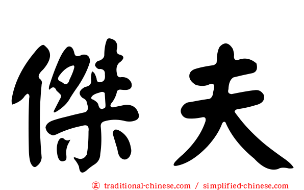傑夫