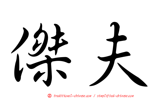 傑夫