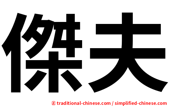 傑夫