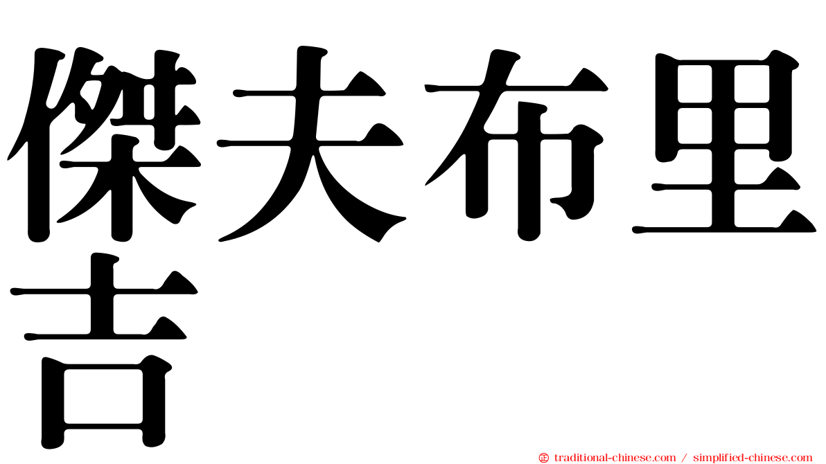 傑夫布里吉