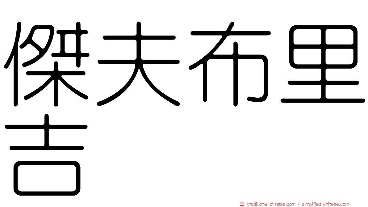 傑夫布里吉