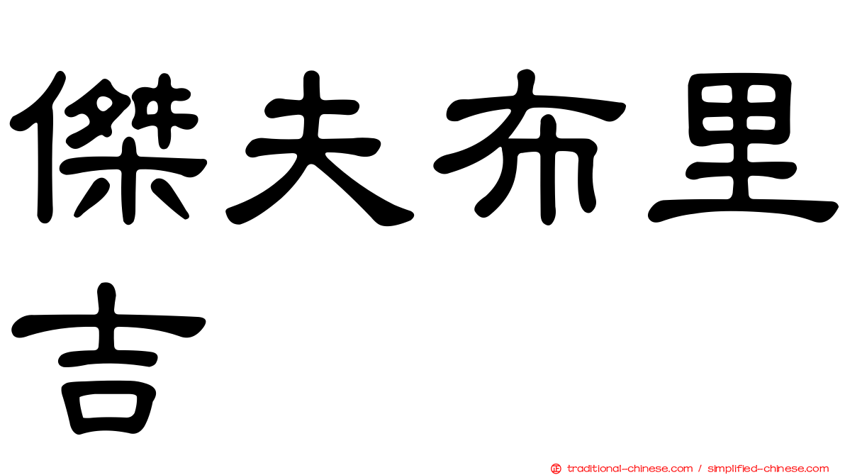 傑夫布里吉