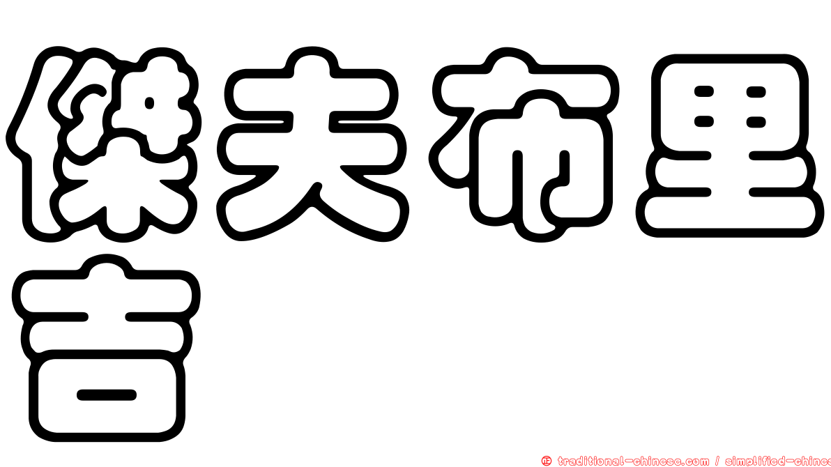 傑夫布里吉