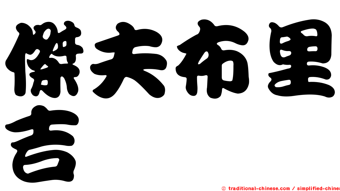 傑夫布里吉