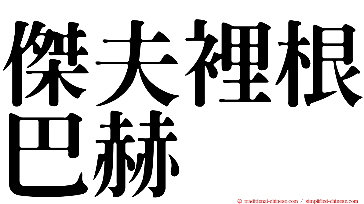 傑夫裡根巴赫
