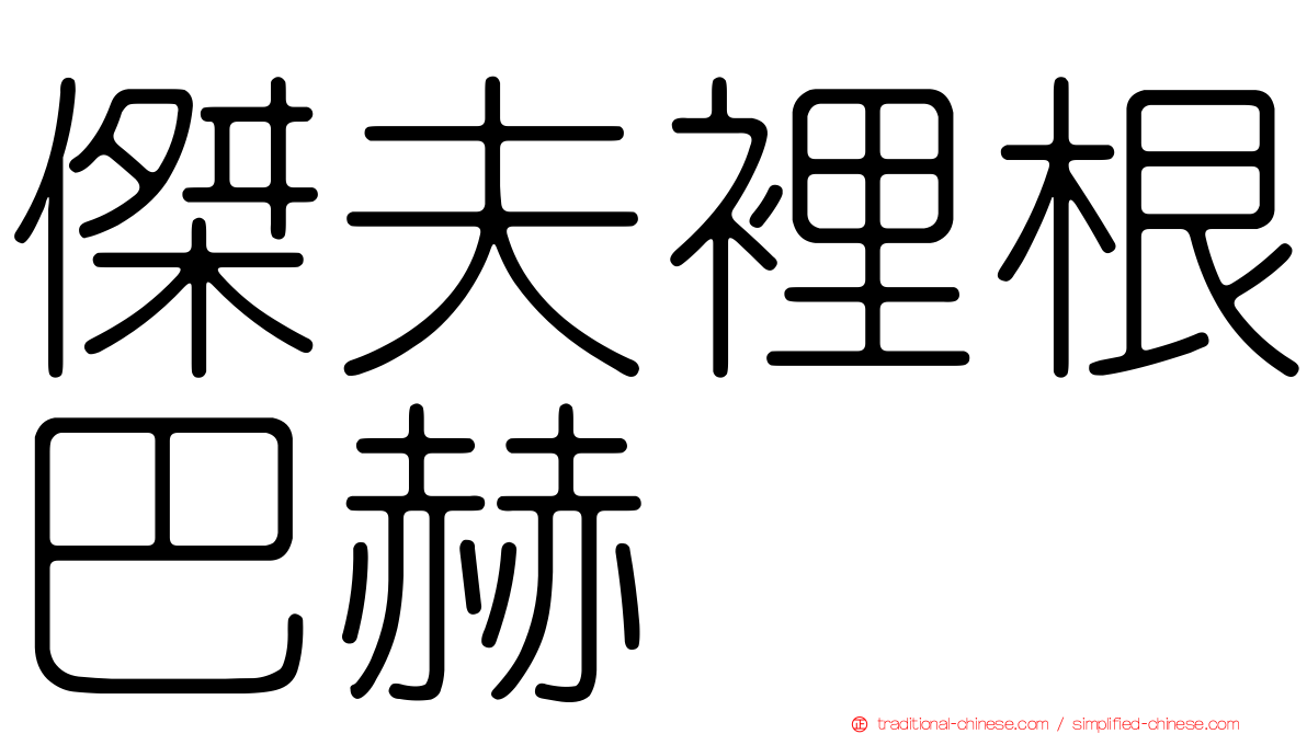 傑夫裡根巴赫