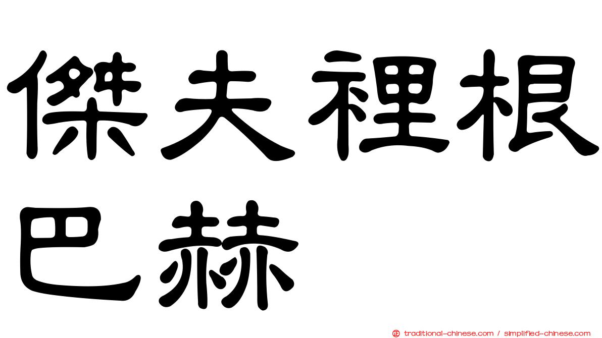 傑夫裡根巴赫