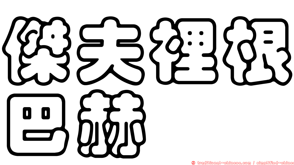 傑夫裡根巴赫