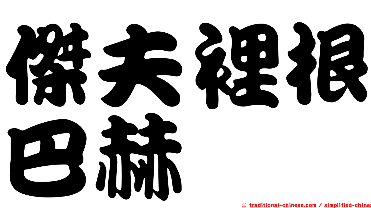 傑夫裡根巴赫