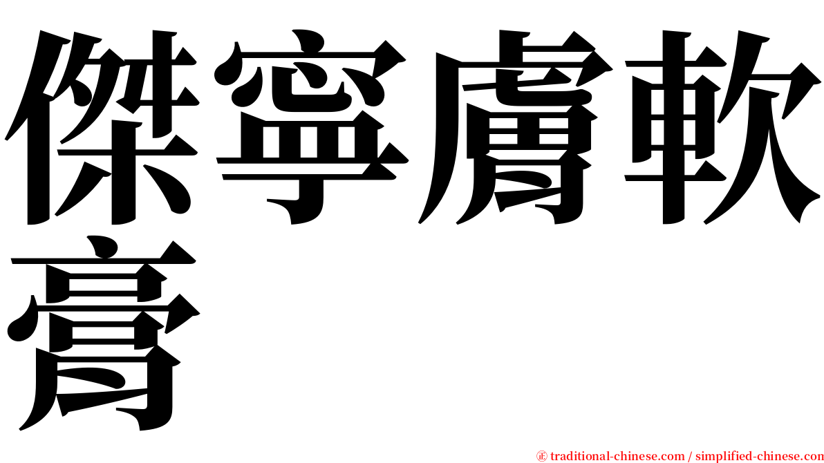 傑寧膚軟膏 serif font