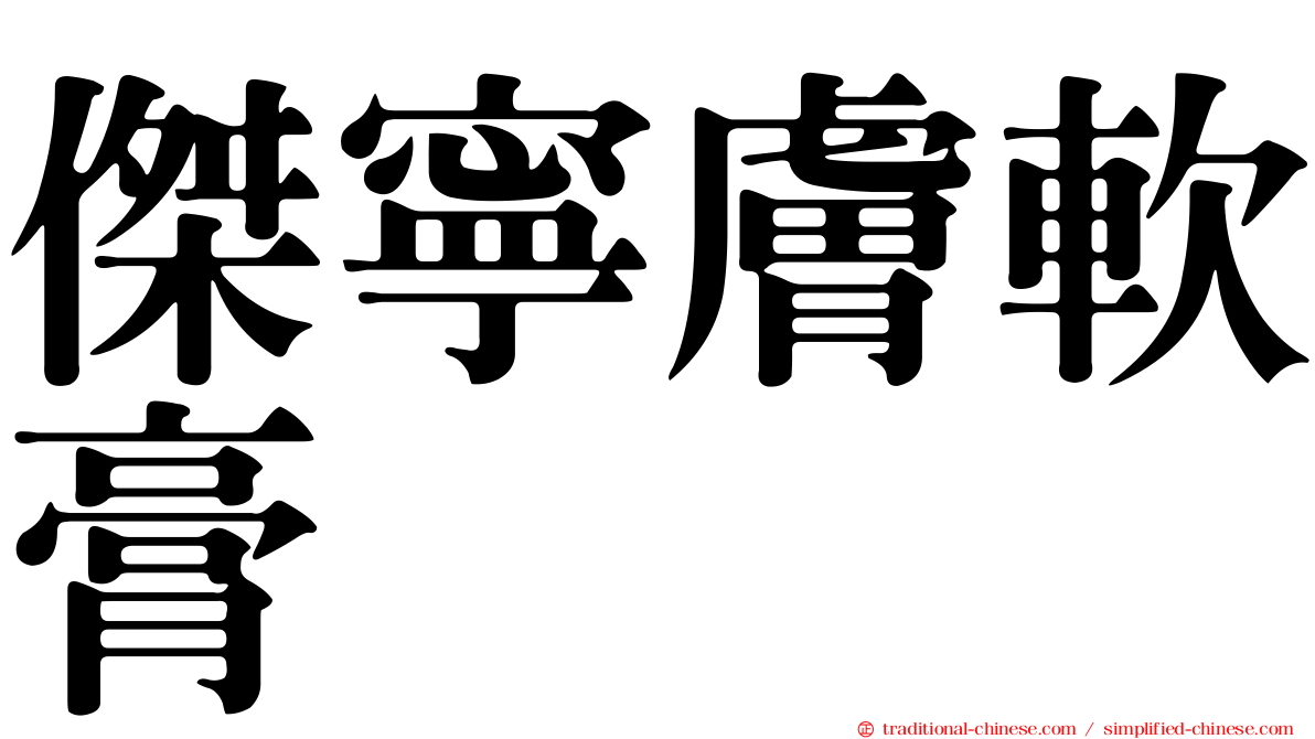 傑寧膚軟膏
