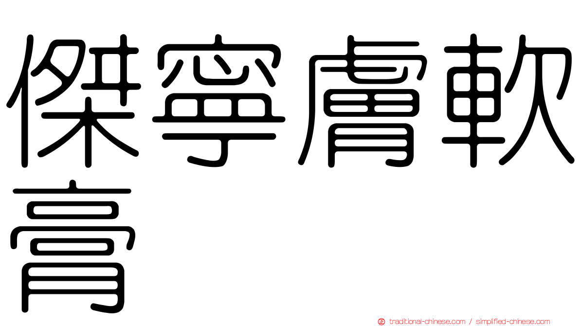 傑寧膚軟膏