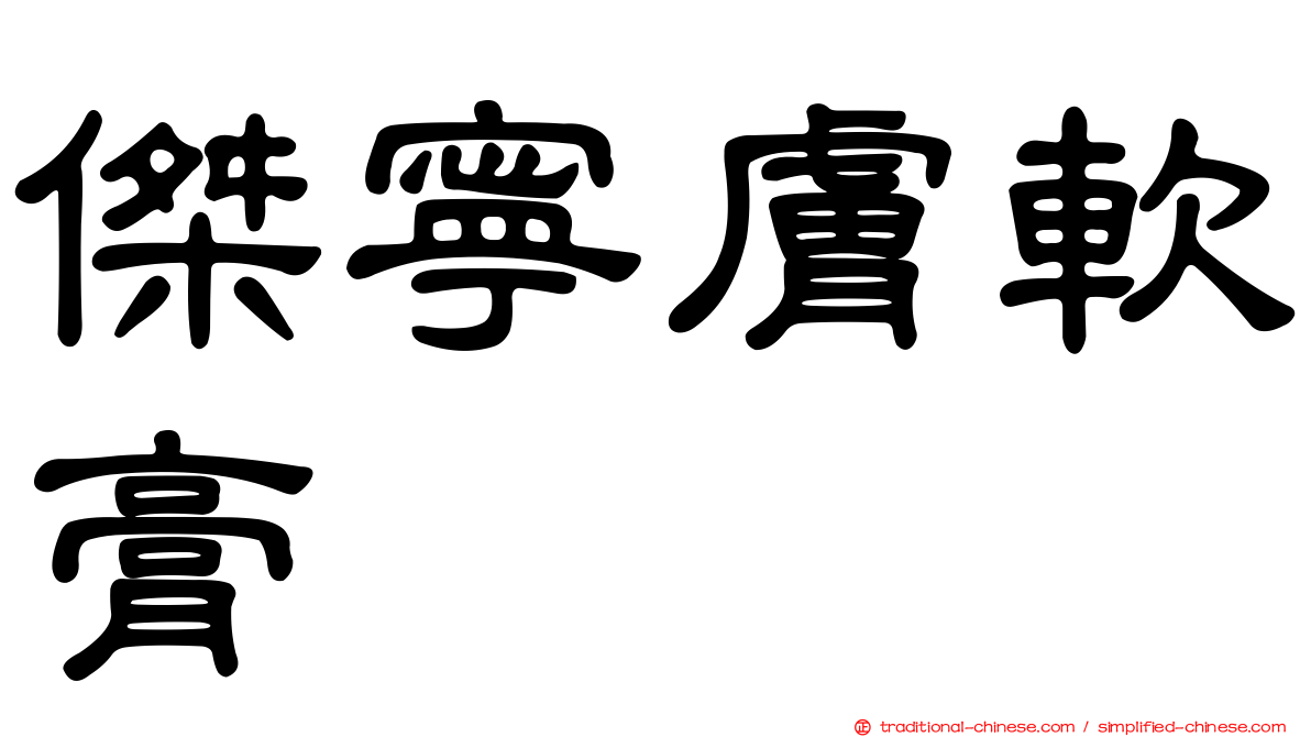 傑寧膚軟膏