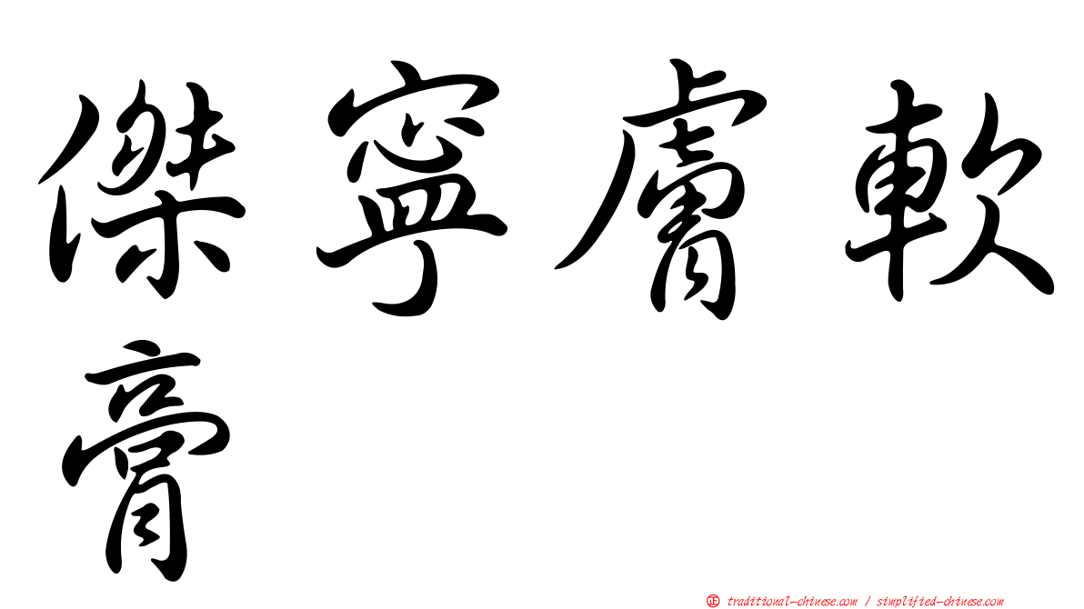 傑寧膚軟膏