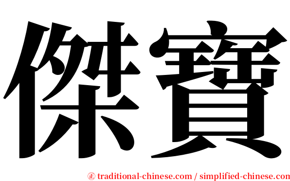 傑寶 serif font