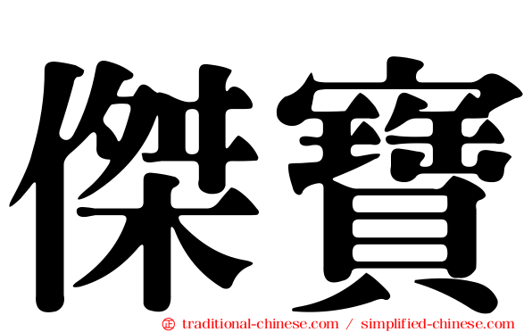 傑寶