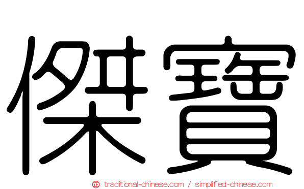 傑寶