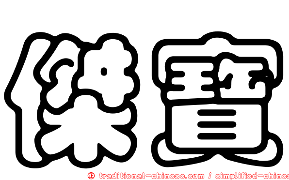 傑寶