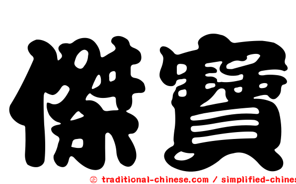 傑寶