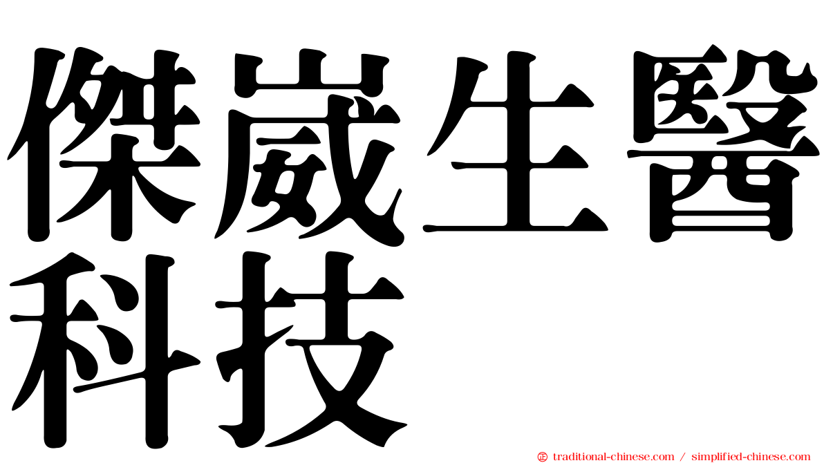 傑崴生醫科技