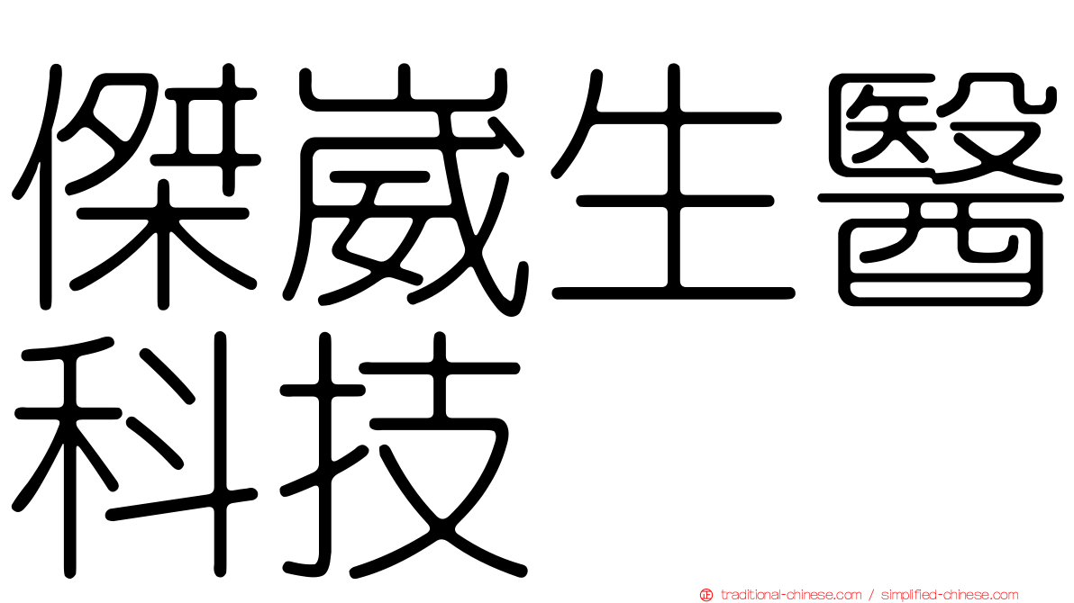 傑崴生醫科技