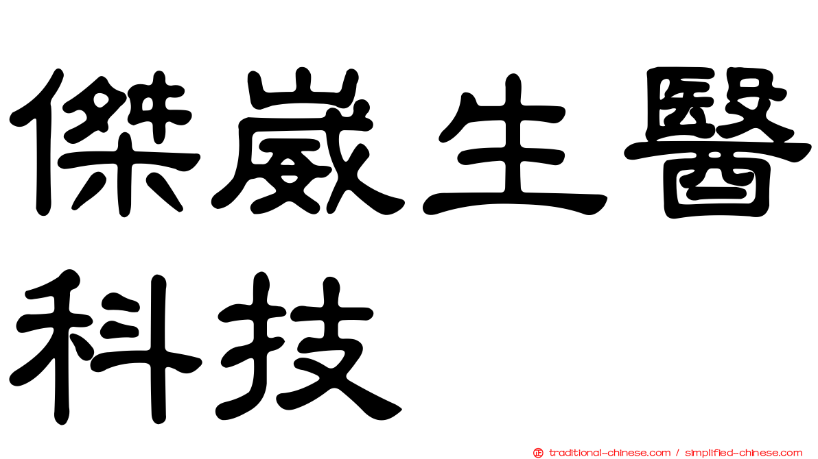 傑崴生醫科技