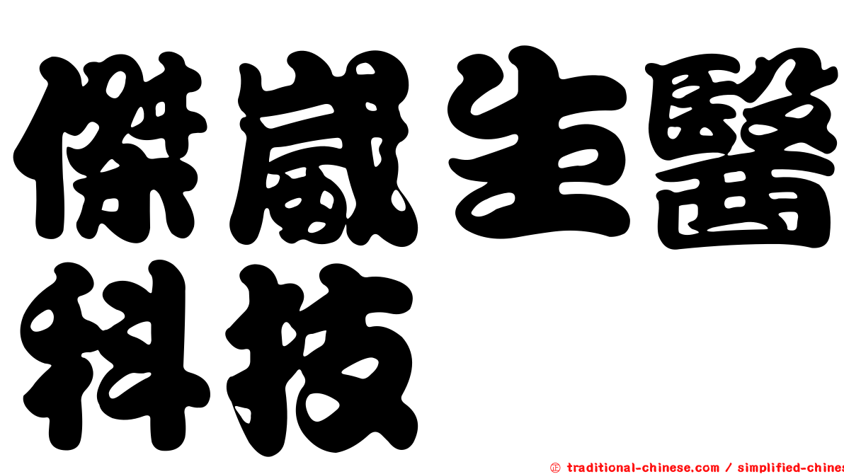 傑崴生醫科技