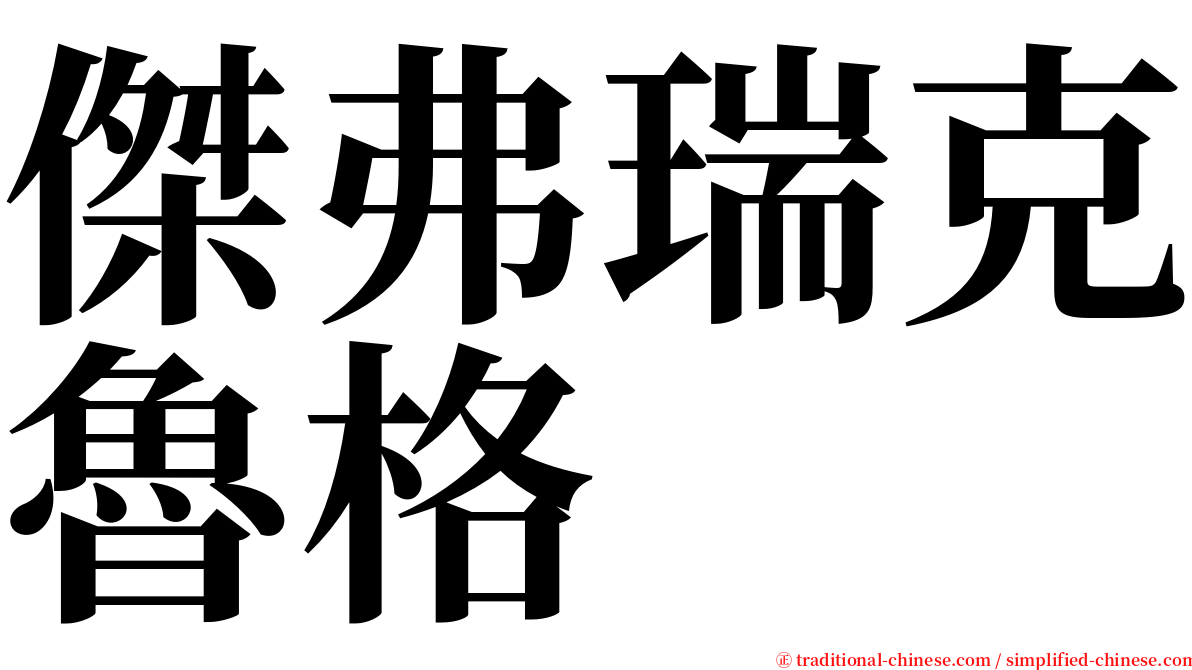 傑弗瑞克魯格 serif font
