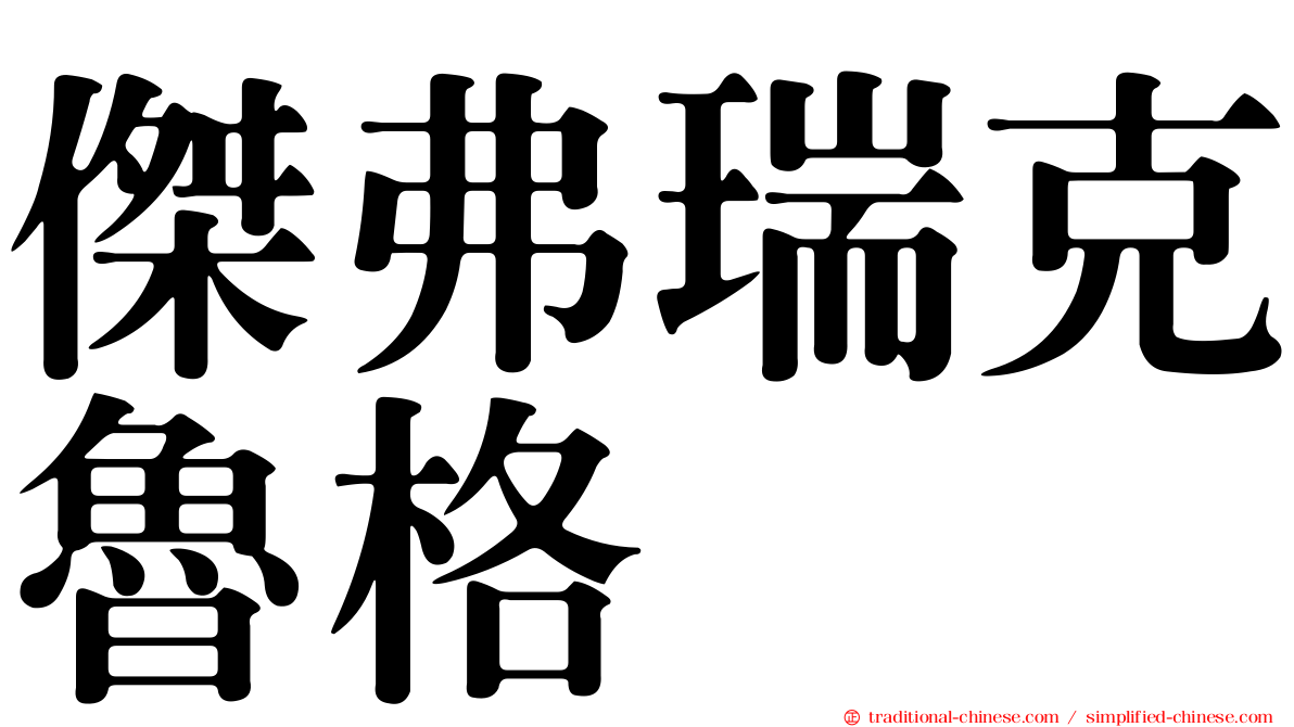 傑弗瑞克魯格
