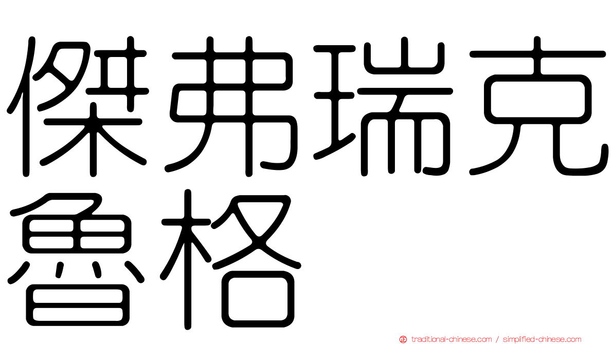 傑弗瑞克魯格