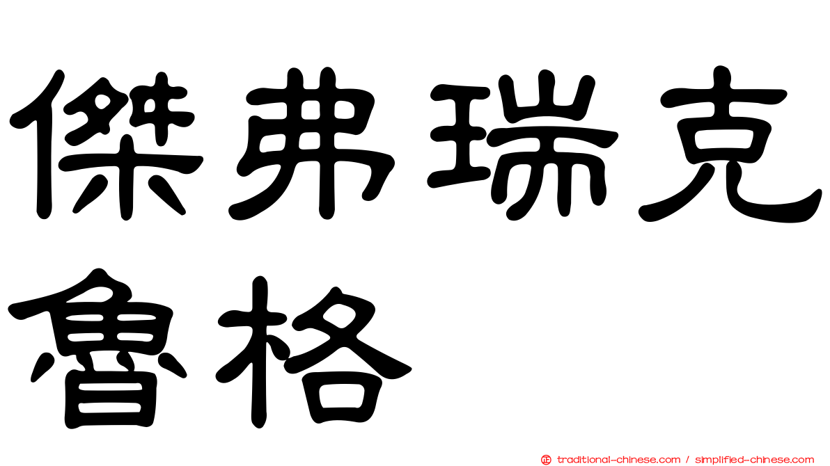 傑弗瑞克魯格