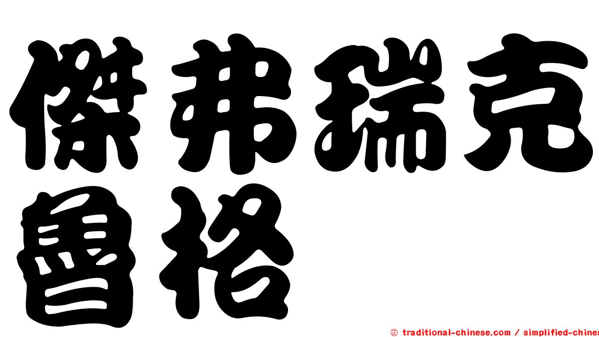 傑弗瑞克魯格