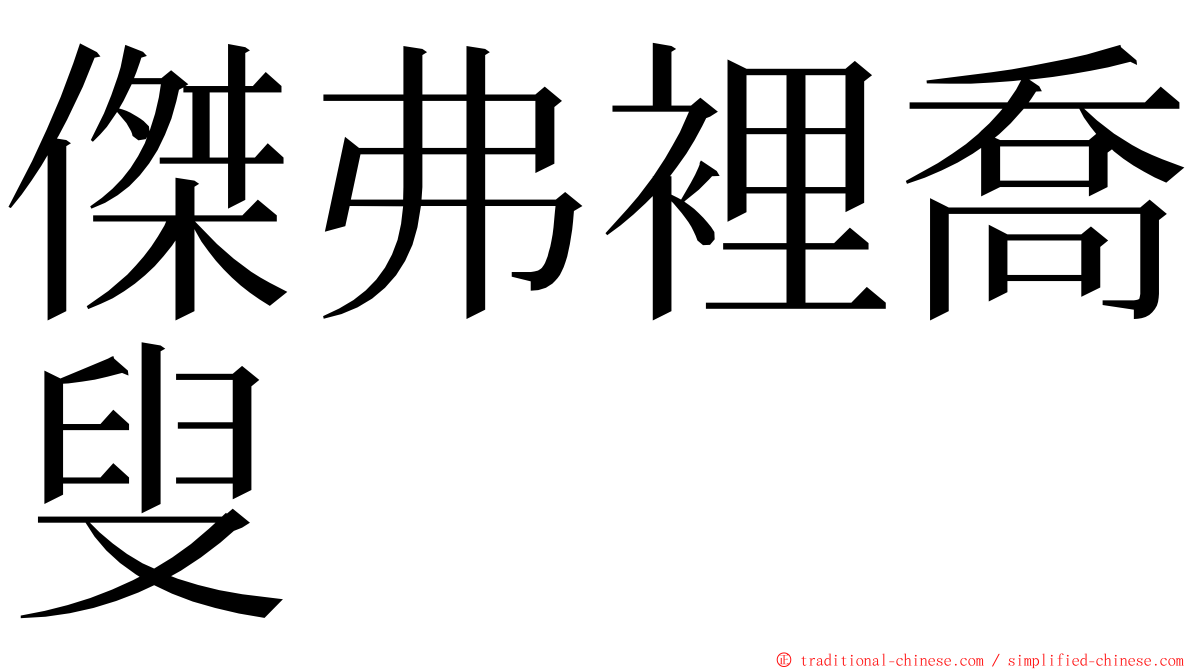 傑弗裡喬叟 ming font