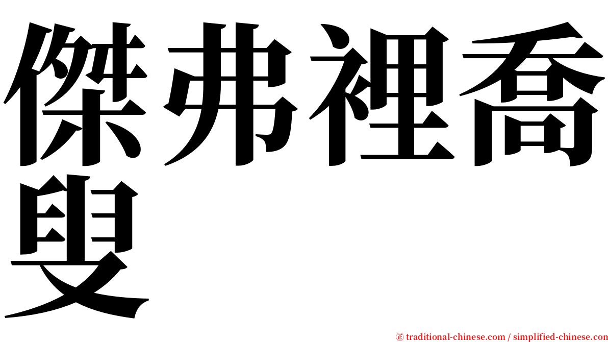 傑弗裡喬叟 serif font
