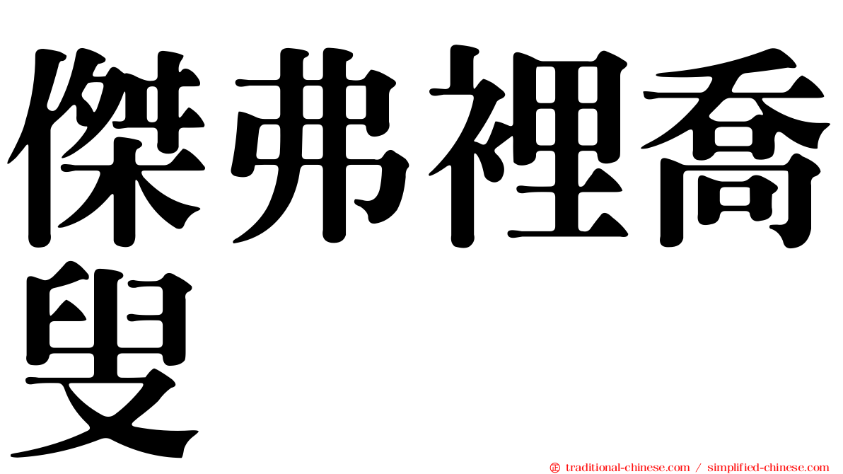 傑弗裡喬叟