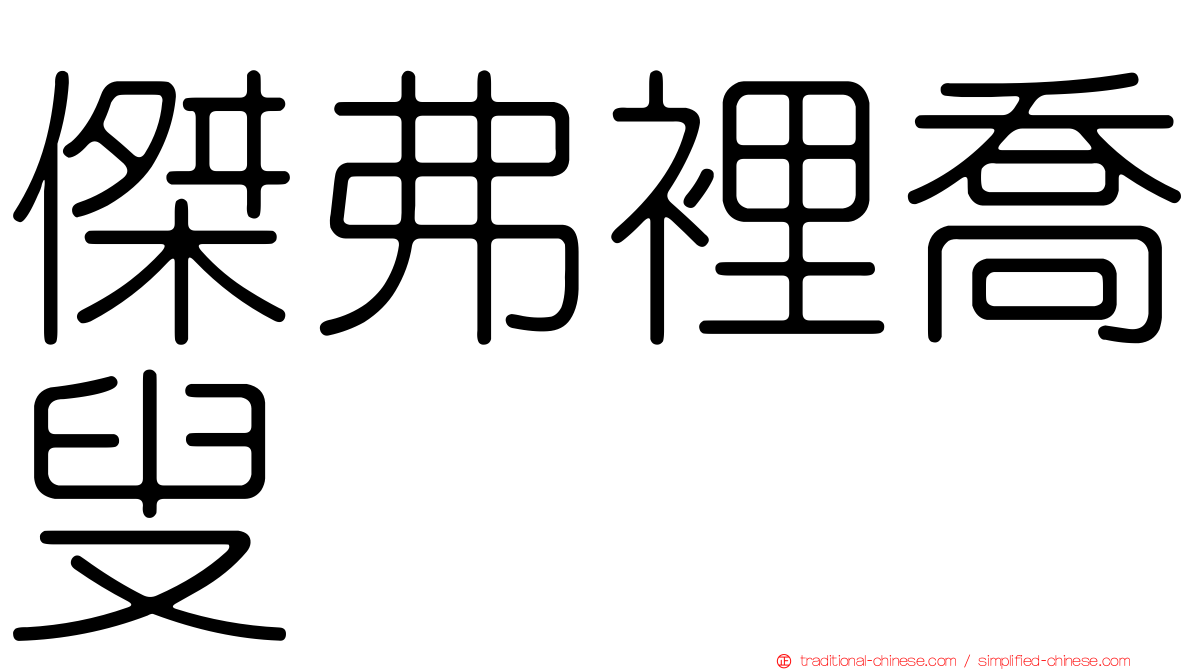 傑弗裡喬叟