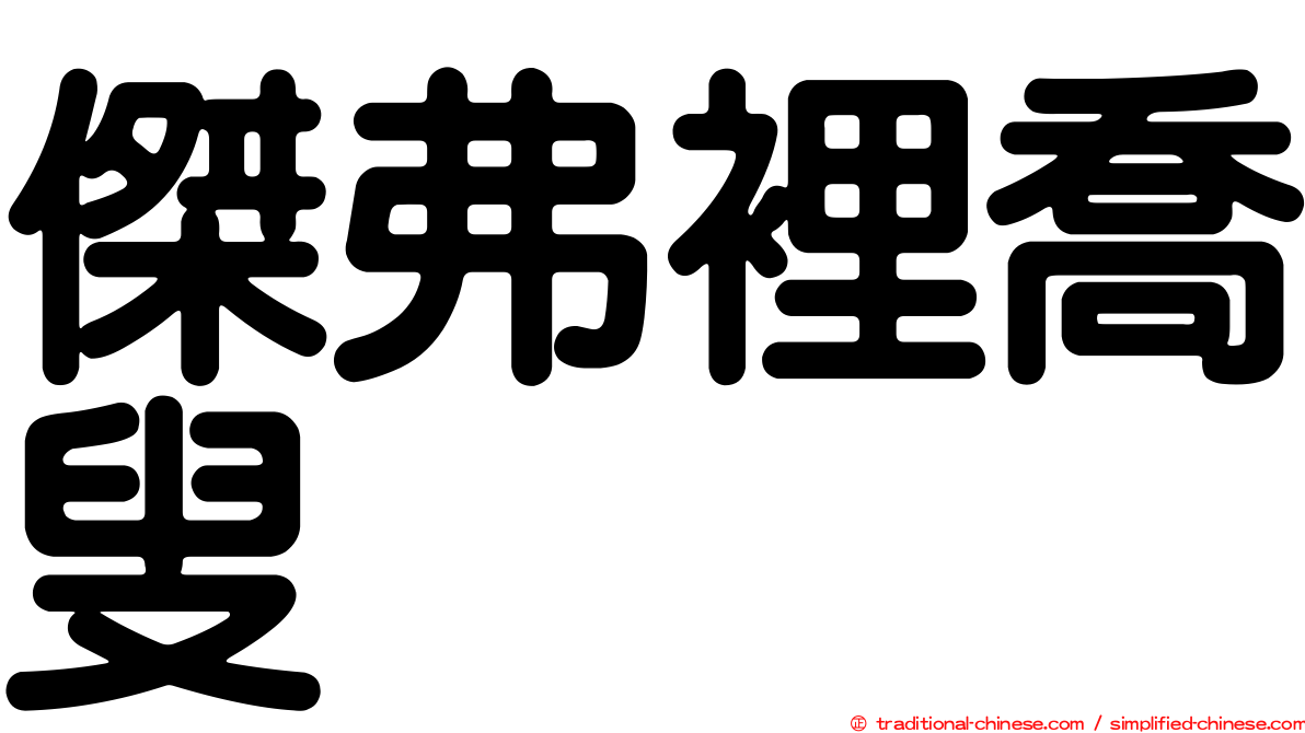 傑弗裡喬叟