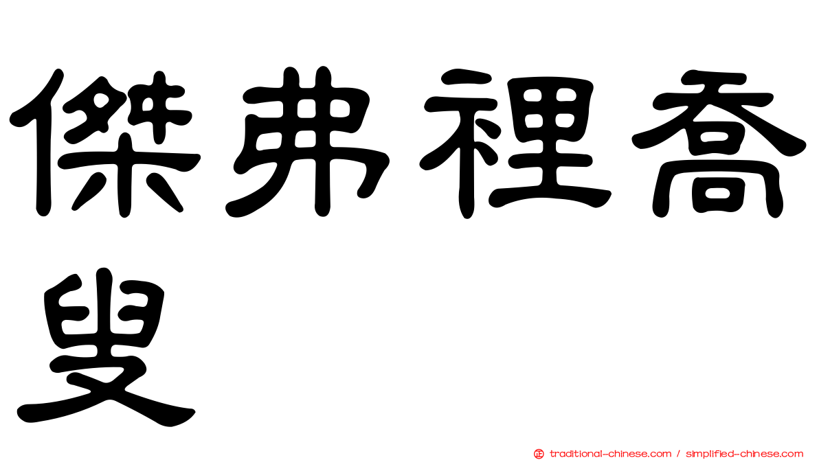傑弗裡喬叟