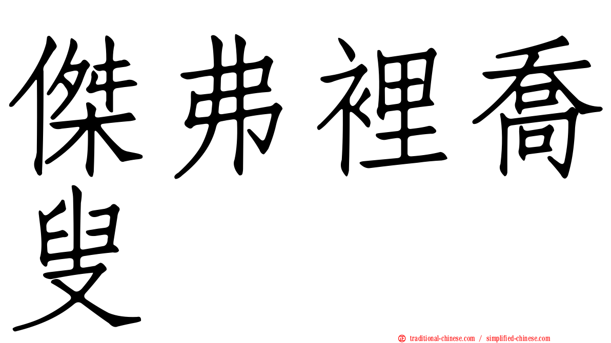 傑弗裡喬叟